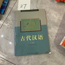 古代汉语(下册)