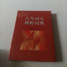 古今词义辨析词典