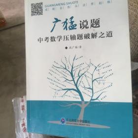 广猛说题中考数学压轴题破解之道