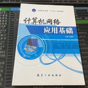 计算机网络应用基础/中等职业教育“十二五”规划教材