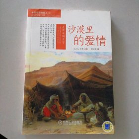 沙漠里的爱情-走进法国文学-中英双语典藏之走进文学世界 9787111305132