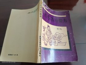 古今名方验方
