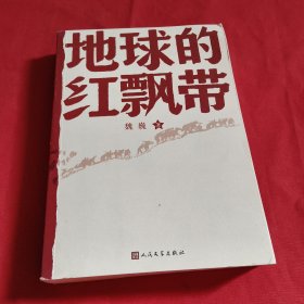 地球的红飘带