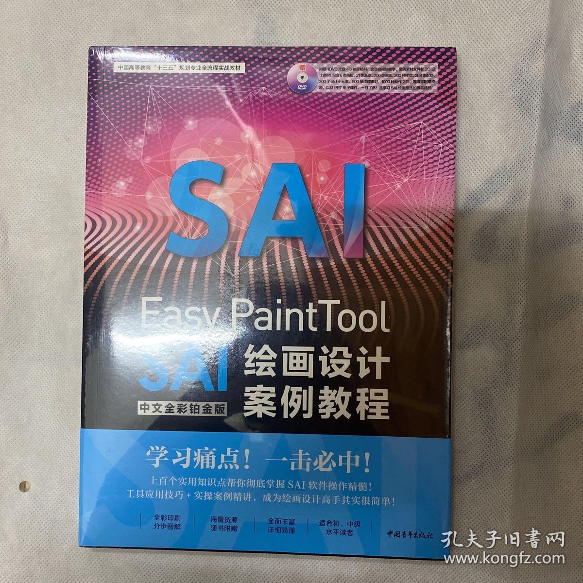 Easy PaintTool SAI中文全彩铂金版绘画设计案例教程