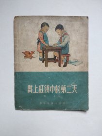 五十年代老版缺本连环画-戴上红领巾的第二天（名家李天心绘画，28开大本，同品低价，具体书况和问题请仔细看照片和文字详细描述）