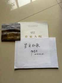 陕西省歌舞剧院院长，中国音乐家协会副主席、陕西省文联主席、陕西省音乐家协会副主席，赵季平手书签名岁月如歌，签名协奏曲光盘，乔家大院交响组曲集