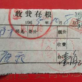 1965年10月8日，医药费，恒山水库工程指挥部（生日票据，大同专题2，医药医疗类票据）。（39-9）