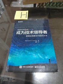 成为技术领导者：掌握全面解决问题的方法