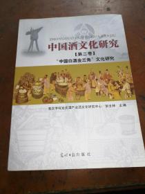 中国洒文化研究  第二卷中国白酒金三角文化研究
