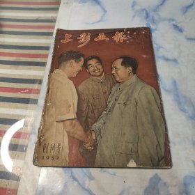 上影画报1957年创刊号