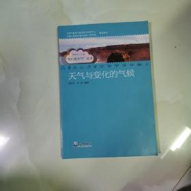 天气与变化的气候/我们的天气丛书