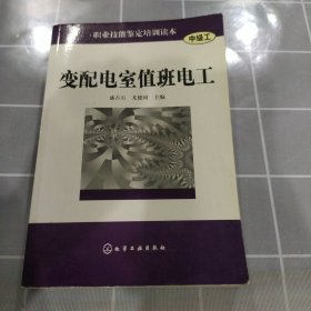 变配电室值班电工（中级工）