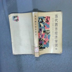當(dāng)代西方經(jīng)濟學(xué)說 上