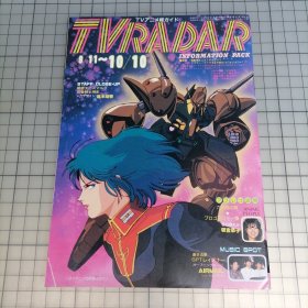 日版 TVRADAR INFORMATION PACK (TVレーダー) TVアニメ総ガイド 9/11~10/10 (表纸:机动戦士Zガンダム) TV雷达 信息包 TV动画总指南 MY ANIME 1985-10 (封面:机动战士Z高达)当时年度动漫资料集