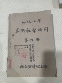 初级小学算术教学指引（第四册）（有虫牙洞）品相见图