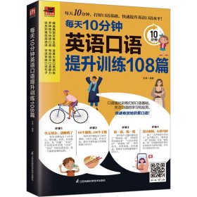 每天10分钟英语口语提升训练108篇