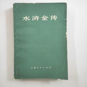 水浒全传（中）