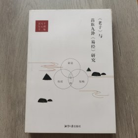 《老子》与苗族九卦《易经》研究