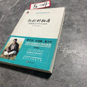 把栏杆拍遍：梁衡散文中学生读本