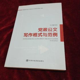 党政公文写作格式与范例