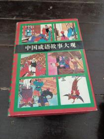 中国成语故事大观，修订本。