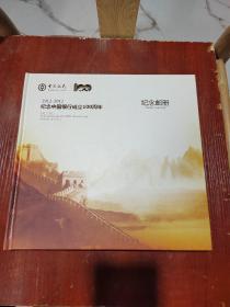 1912-2012纪念中国银行成立100周年 纪念邮册