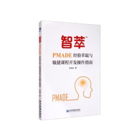 智萃TM-PMADE经验萃取与敏捷课程开发操作指南