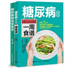 糖尿病患者一周食谱+糖尿病精选家常菜共2册