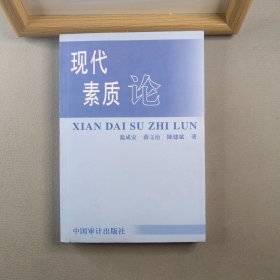 現(xiàn)代素質(zhì)論