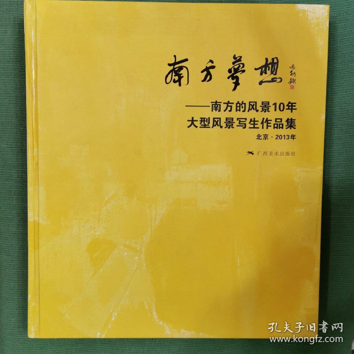 南方梦想：南方的风景10年大型风景写生作品集（北京2013年）