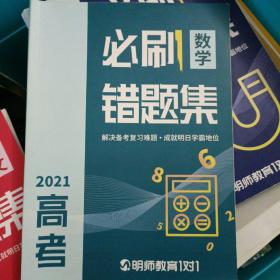 明师教育1对1 2021高考 必刷错题集 数学