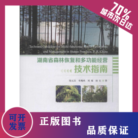 湖南省森林恢復(fù)和多功能經(jīng)營技術(shù)指南 9787521901320