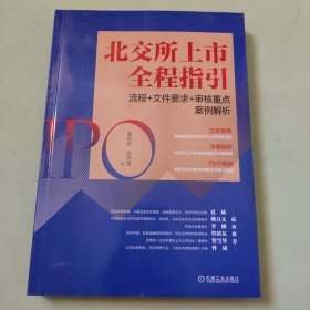 北交所上市全程指引：流程+文件要求+审核重点案例解析