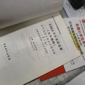 圣才教育：全国小学生英语竞赛（低年级组），四，五，六（年级组），历年真题及模拟试题详解（第2版）四册合售，16开，扫码上书，六封底有折印具体见图