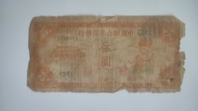 中国联合准备银行小龙钞伍圆。