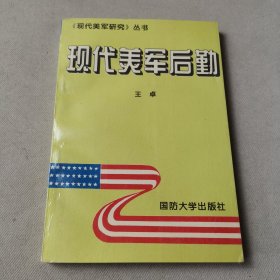 现代美军后勤