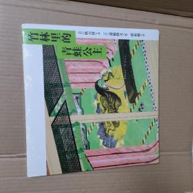 竹林里的青蛙公主 精装