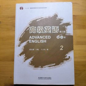 高级英语2（第三版 重排版）/“十二五”普通高等教育本科国家级规划教材