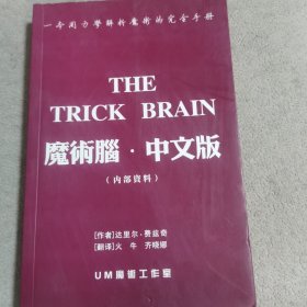 魔术脑，中文版