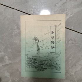 革命诗抄（之一）