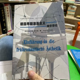 德国早期浪漫主义美学导论