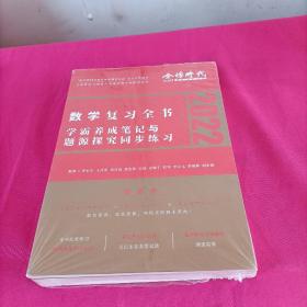 2022李永乐·王式安考研数学复习全书（数学一）可搭肖秀荣张剑徐涛徐之明 金榜图书