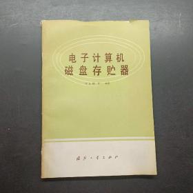 电子计算机磁盘存贮器，