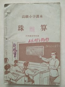 高级小学课本珠算 六年级全学年用