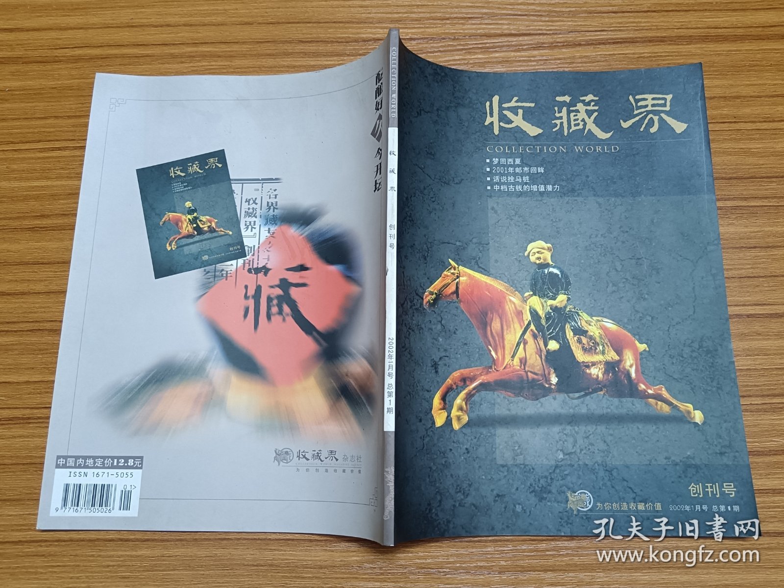 收藏界 创刊号 2002年1月号总第1期