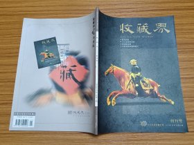 收藏界 创刊号 2002年1月号总第1期