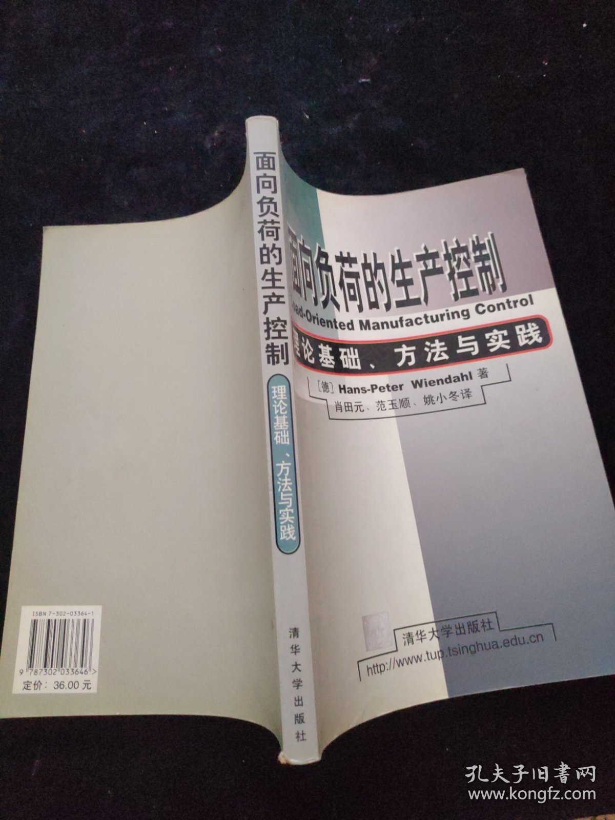 面向负荷的生产控制─理论基础.方法与实践