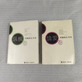 刘墉精品书坊：（情爱卷）（纵横卷）共计2本合售