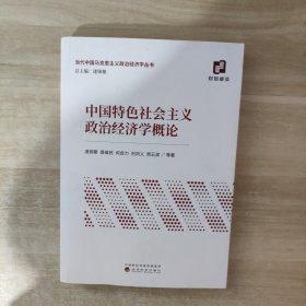 中国特色社会主义政治经济学概论