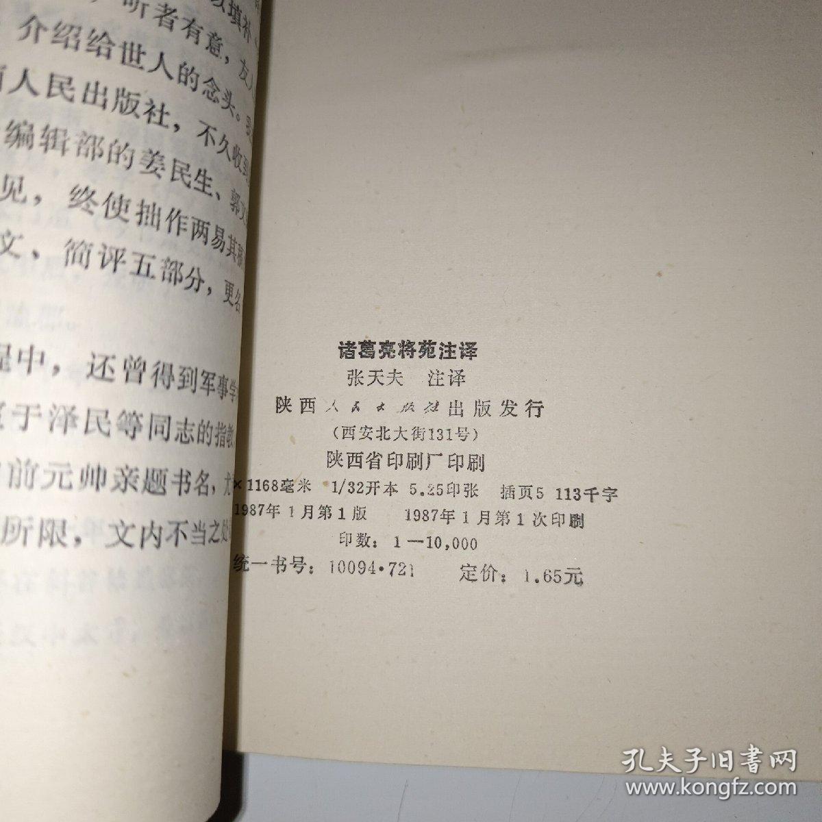 诸葛亮将苑注译